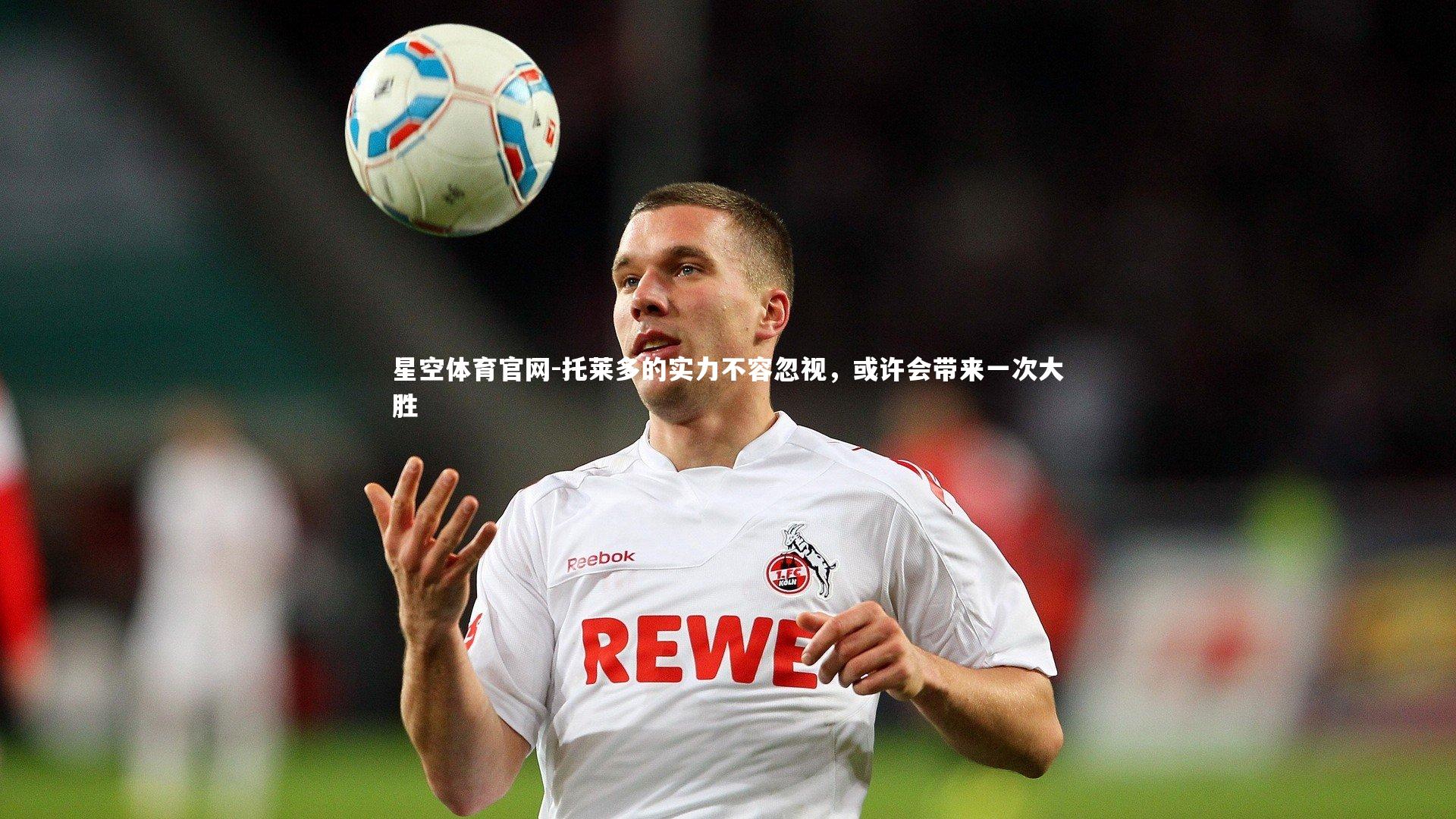 托莱多的实力不容忽视，或许会带来一次大胜