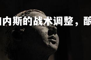 星空体育官网-莱加内斯的战术调整，酿成将来的马林霍斯