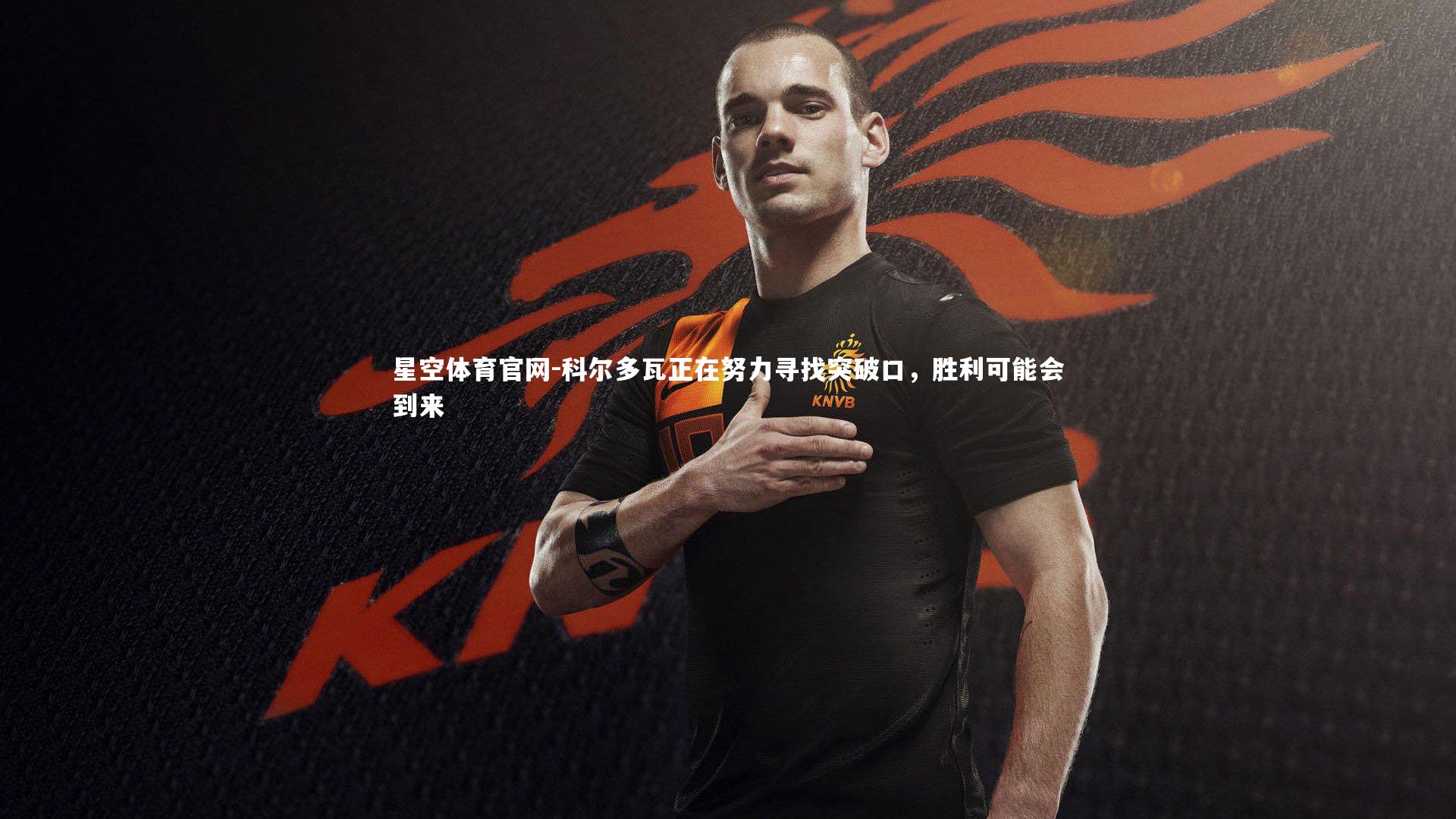 星空体育官网-科尔多瓦正在努力寻找突破口，胜利可能会到来