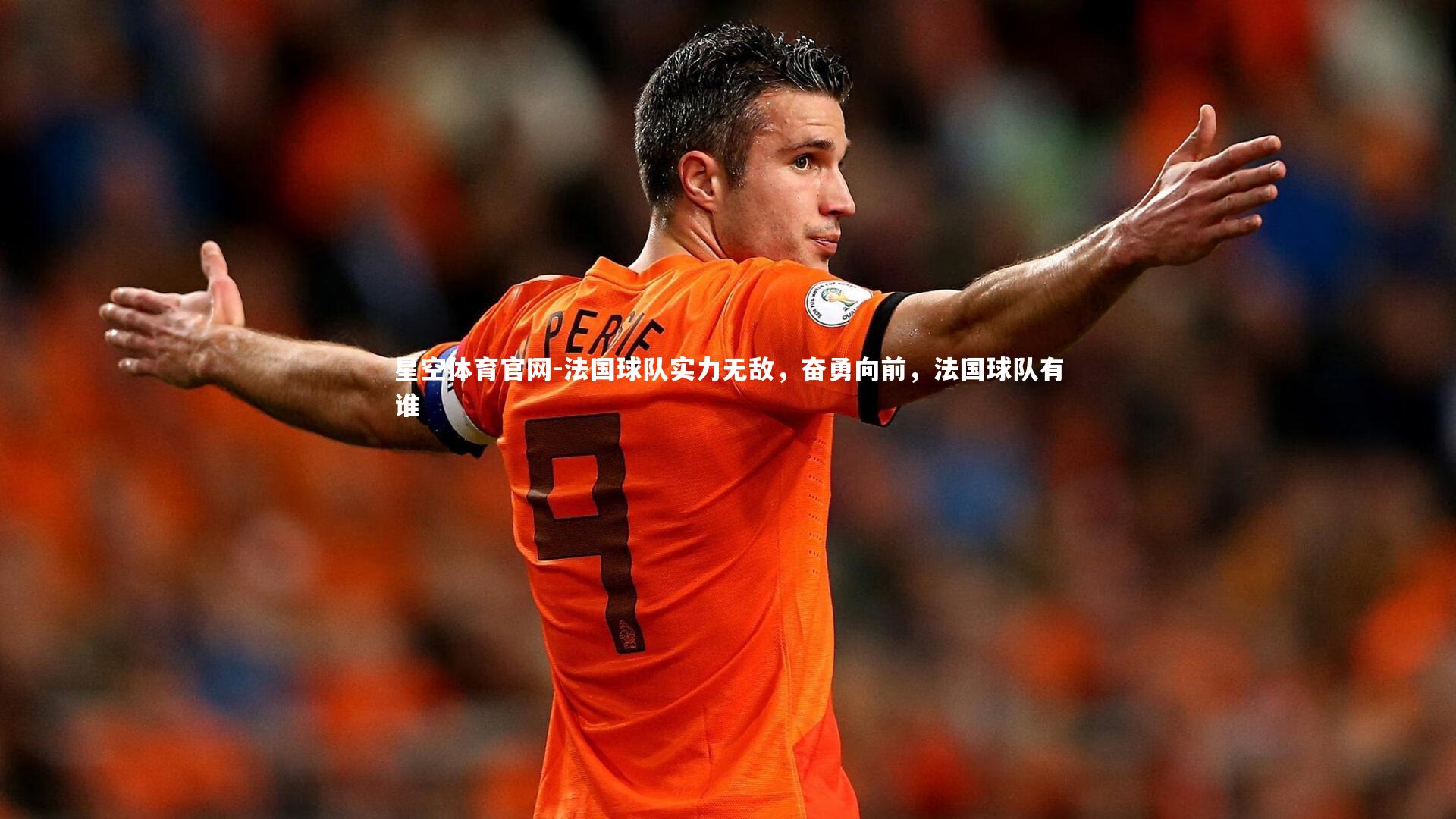 星空体育官网-法国球队实力无敌，奋勇向前，法国球队有谁