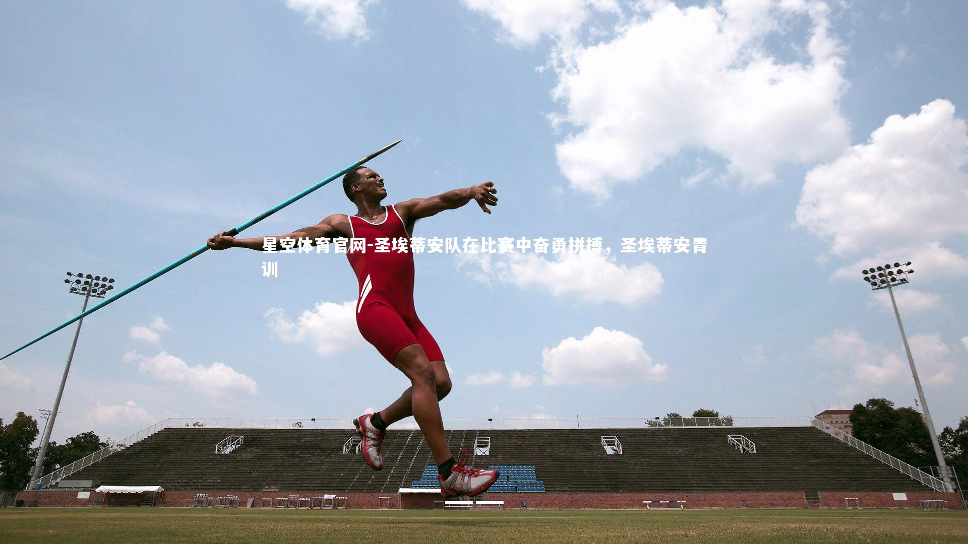 圣埃蒂安队在比赛中奋勇拼搏，圣埃蒂安青训