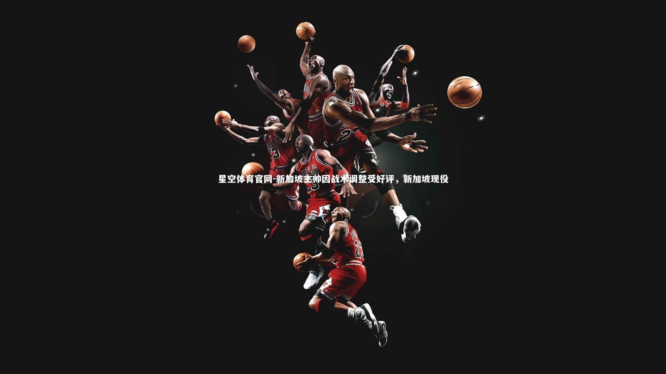 新加坡主帅因战术调整受好评，新加坡现役