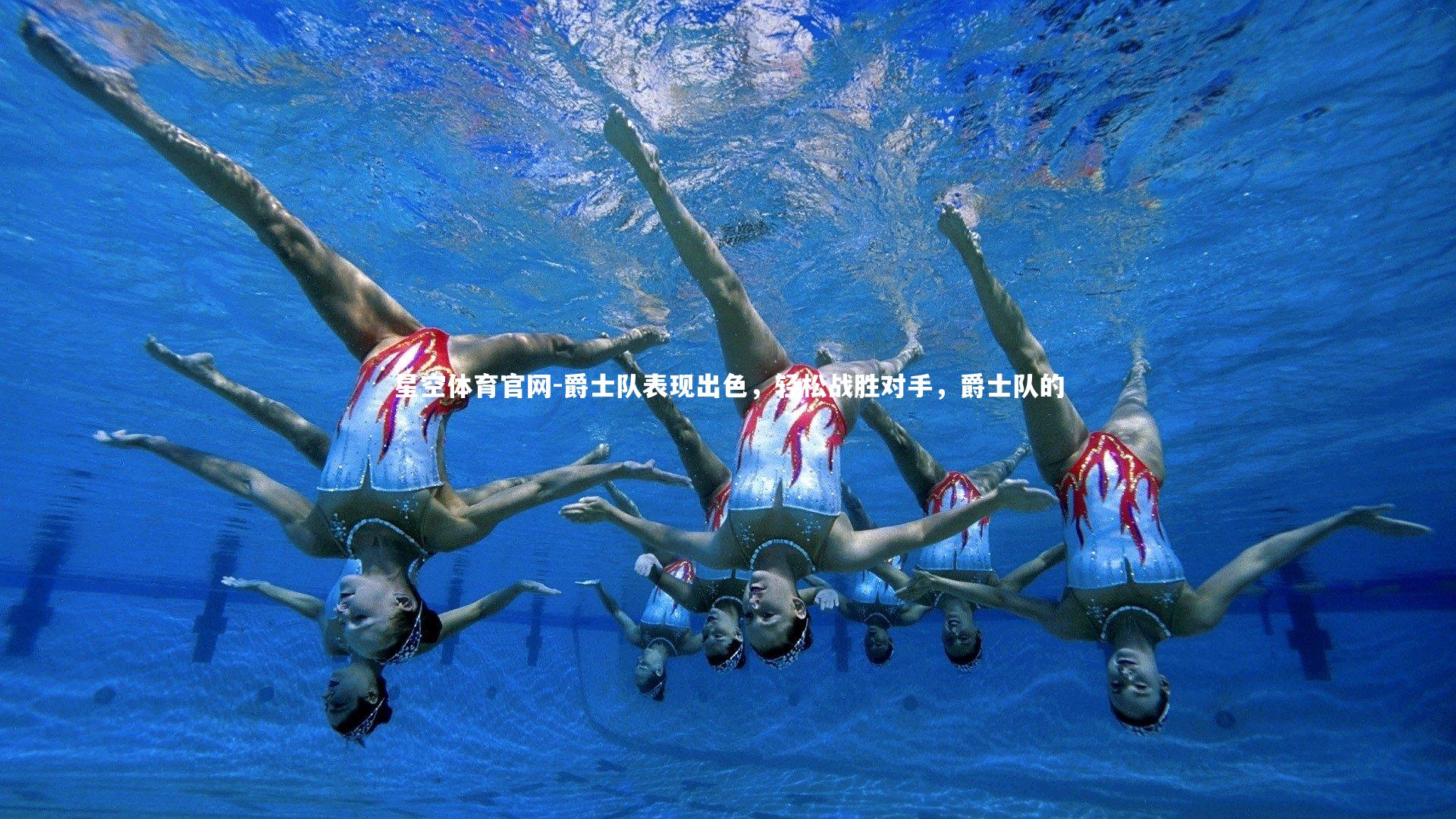 星空体育官网-爵士队表现出色，轻松战胜对手，爵士队的