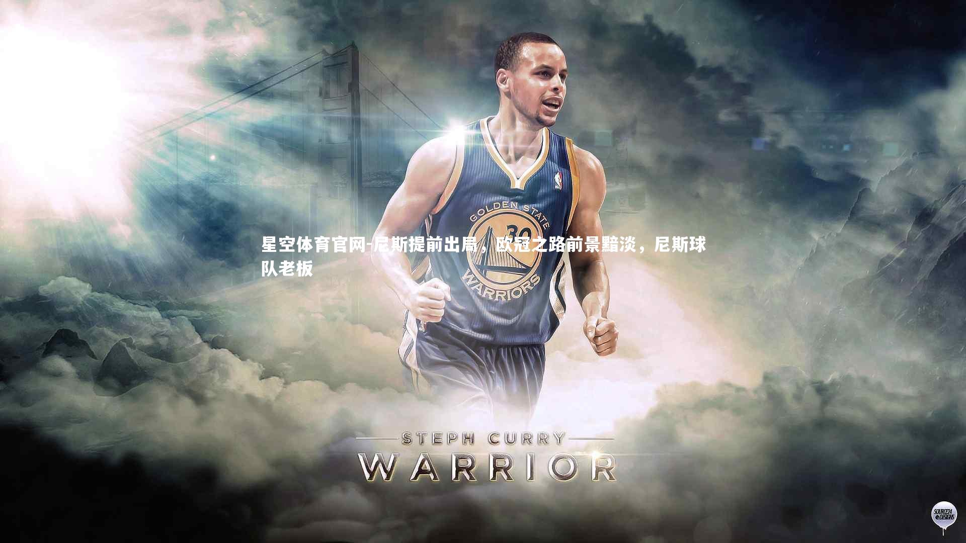 星空体育官网-尼斯提前出局，欧冠之路前景黯淡，尼斯球队老板