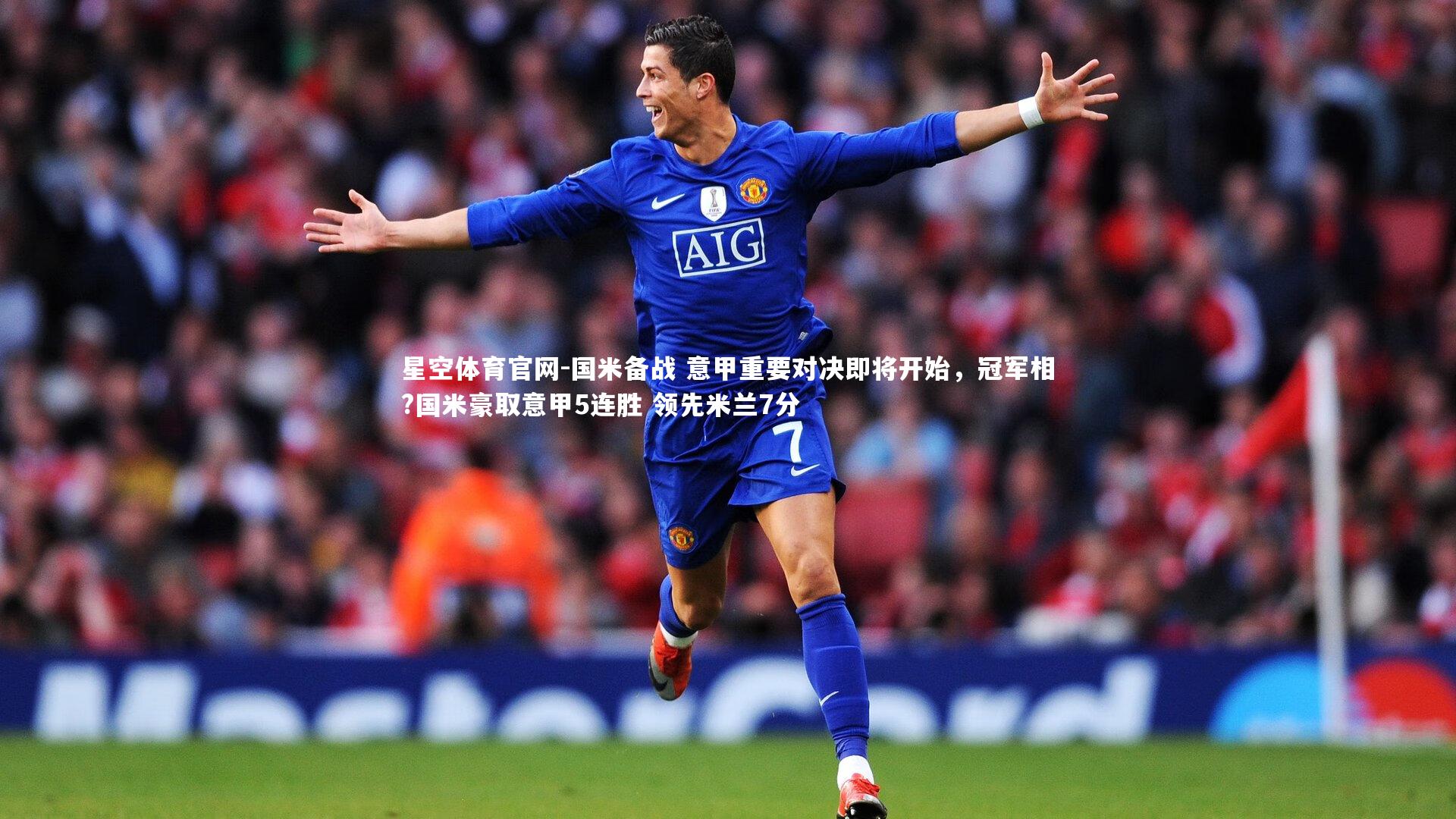 国米备战 意甲重要对决即将开始,冠军相?国米豪取意甲5连胜 领先米兰7分
