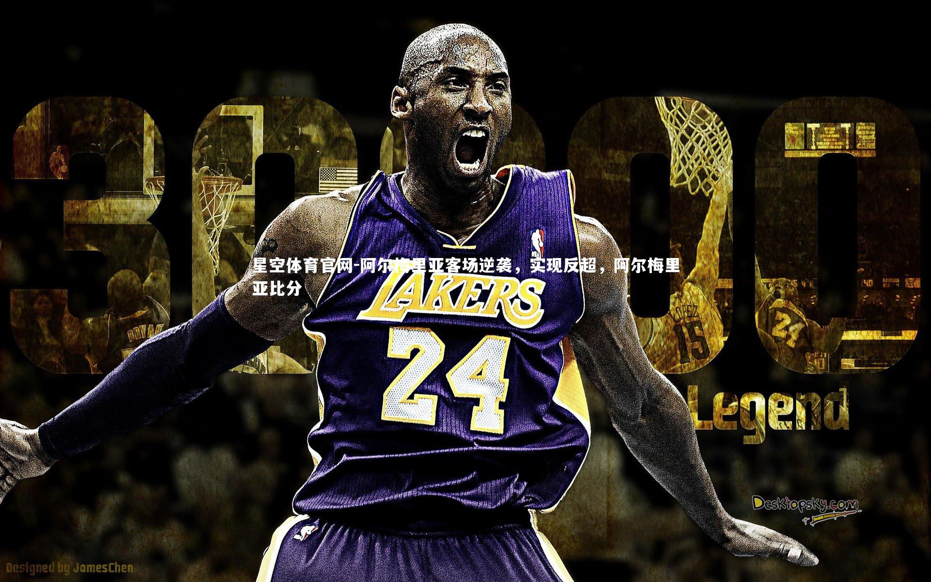 阿尔梅里亚客场逆袭,实现反超,阿尔梅里亚比分