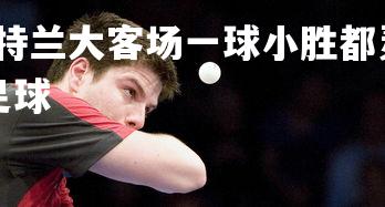 星空体育官网-亚特兰大客场一球小胜都灵，保持不败记录，亚特兰大攻势足球