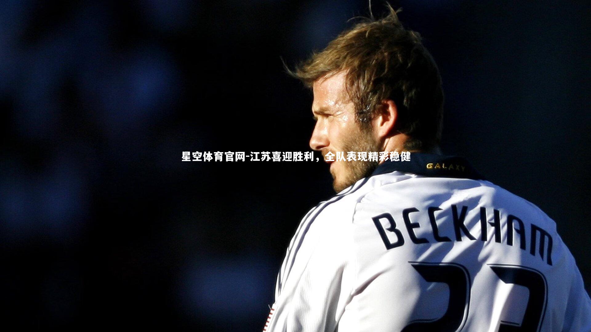 江苏喜迎胜利,全队表现精彩稳健