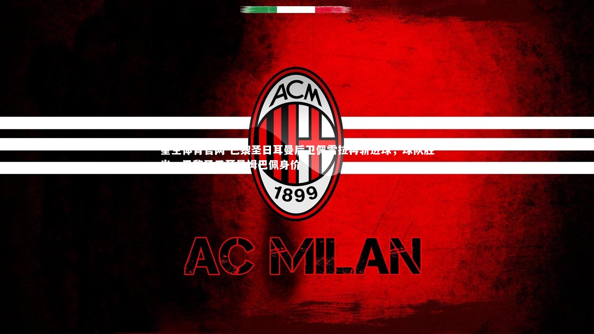 巴黎圣日耳曼后卫佩雷拉再斩进球，球队胜出，巴黎圣日耳曼姆巴佩身价