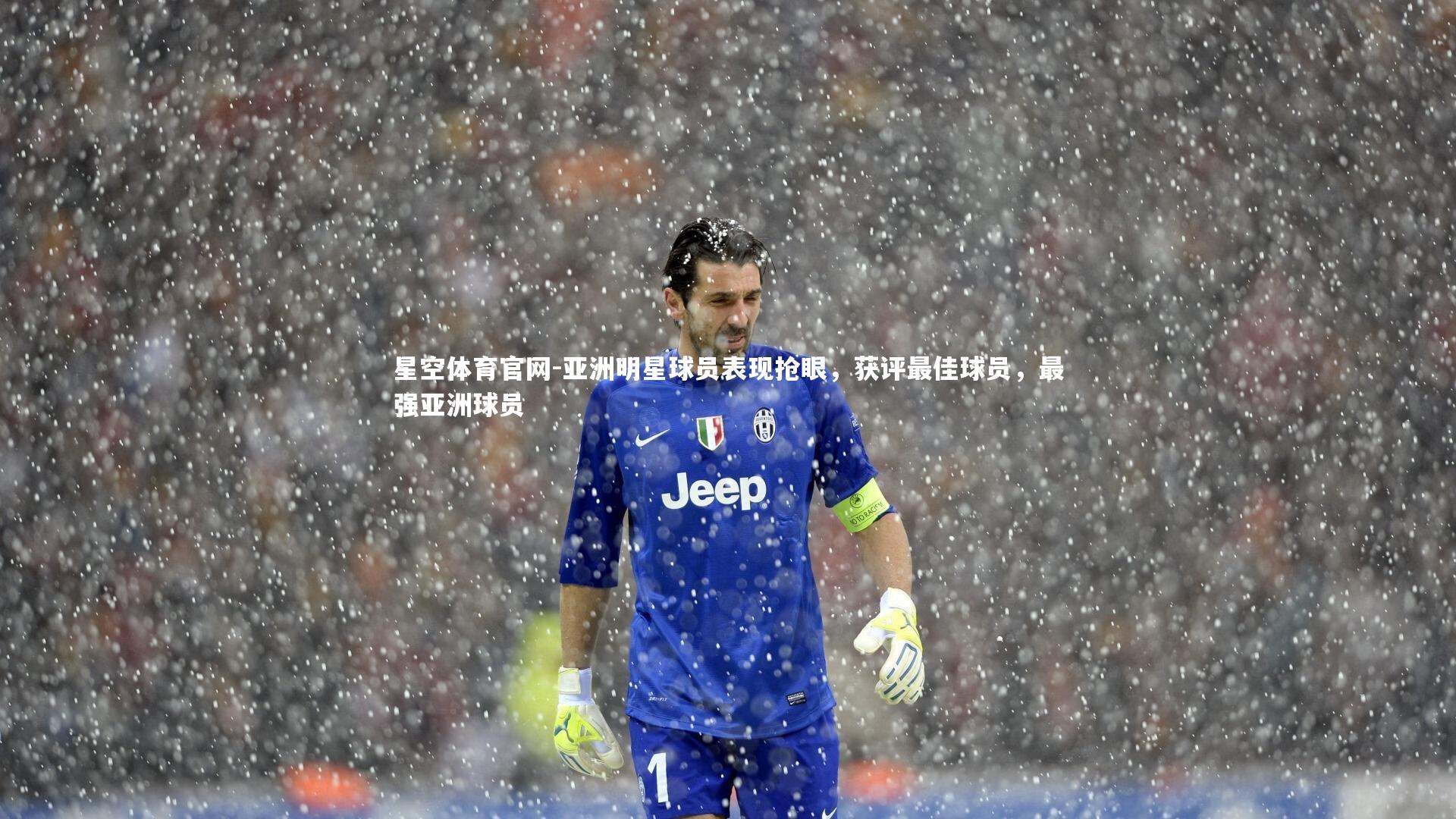 亚洲明星球员表现抢眼,获评最佳球员,最强亚洲球员