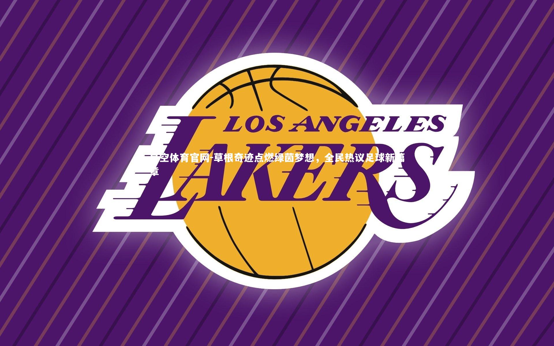 星空体育官网-草根奇迹点燃绿茵梦想，全民热议足球新篇章