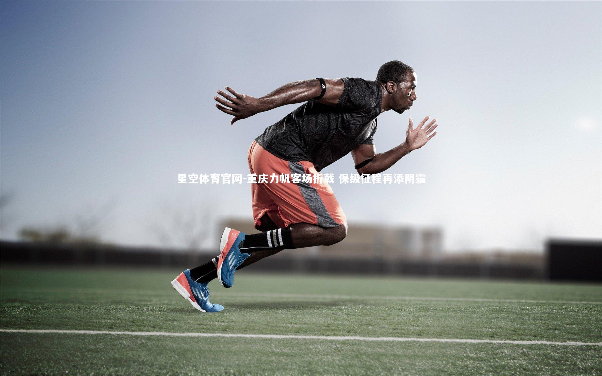 星空体育官网-重庆力帆客场折戟 保级征程再添阴霾