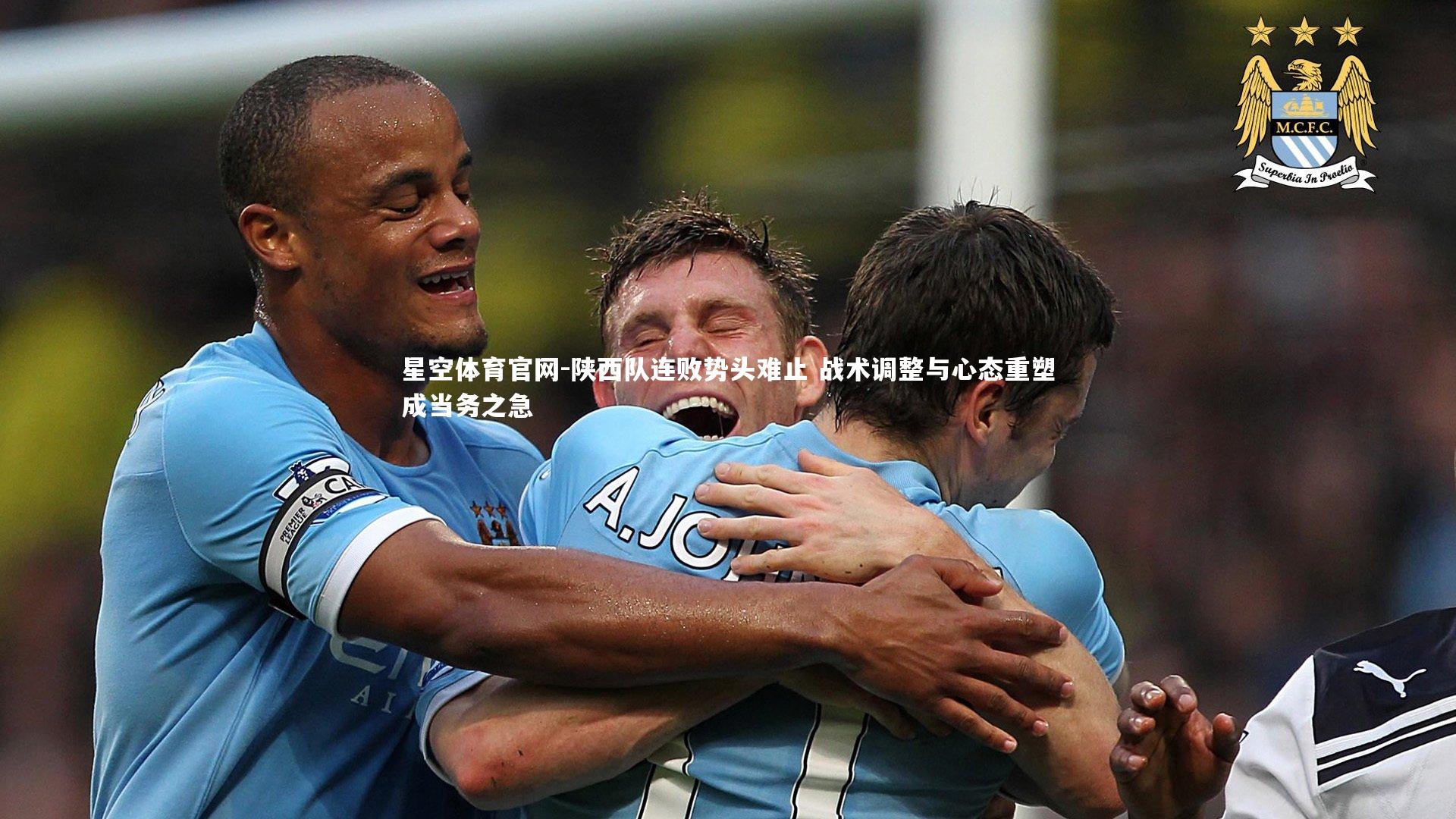 星空体育官网-陕西队连败势头难止 战术调整与心态重塑成当务之急
