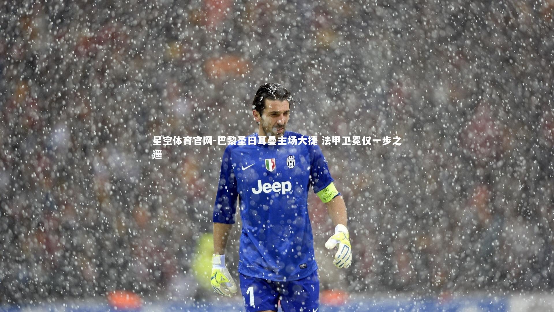 巴黎圣日耳曼主场大捷 法甲卫冕仅一步之遥