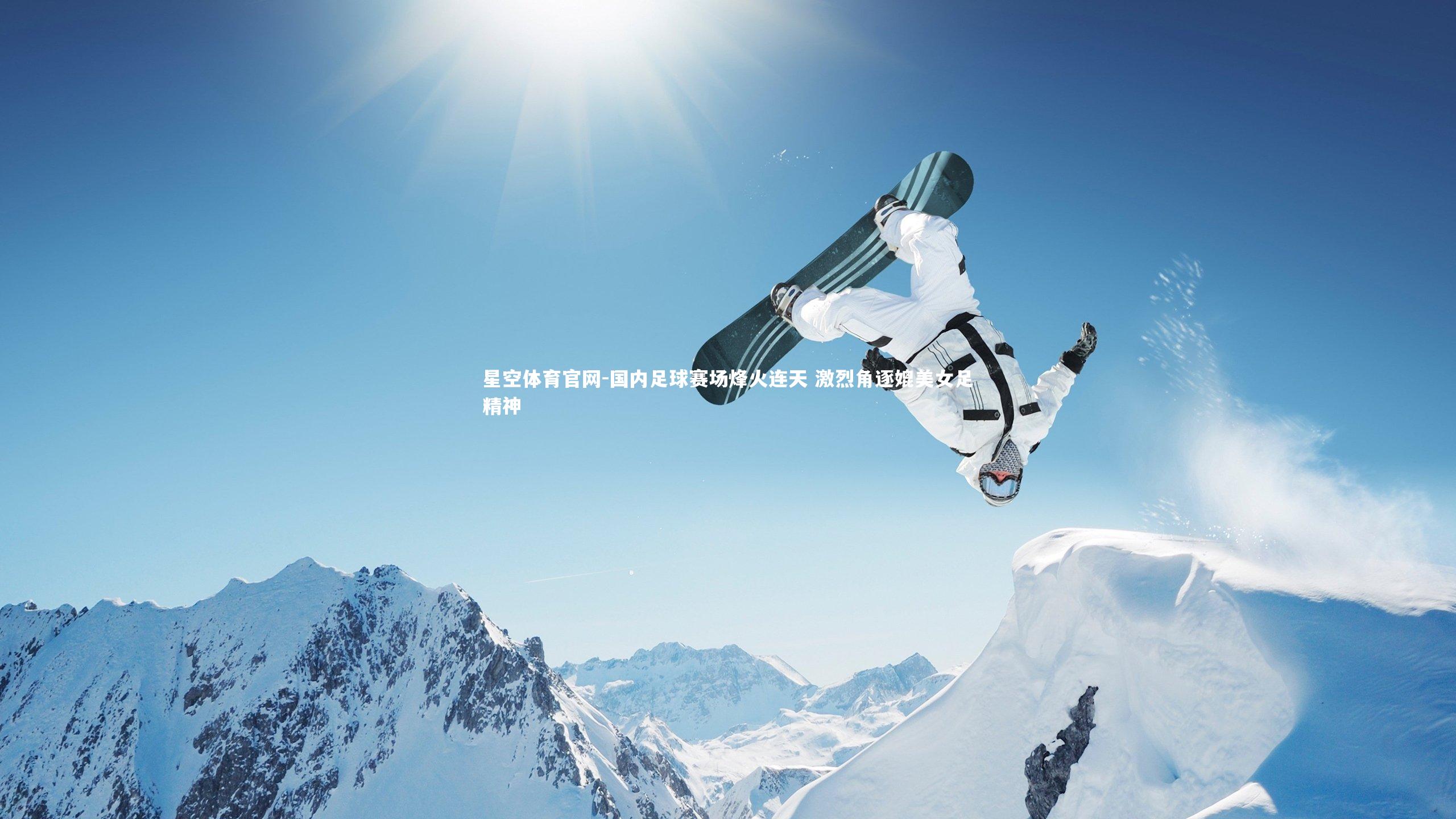 国内足球赛场烽火连天 激烈角逐媲美女足精神