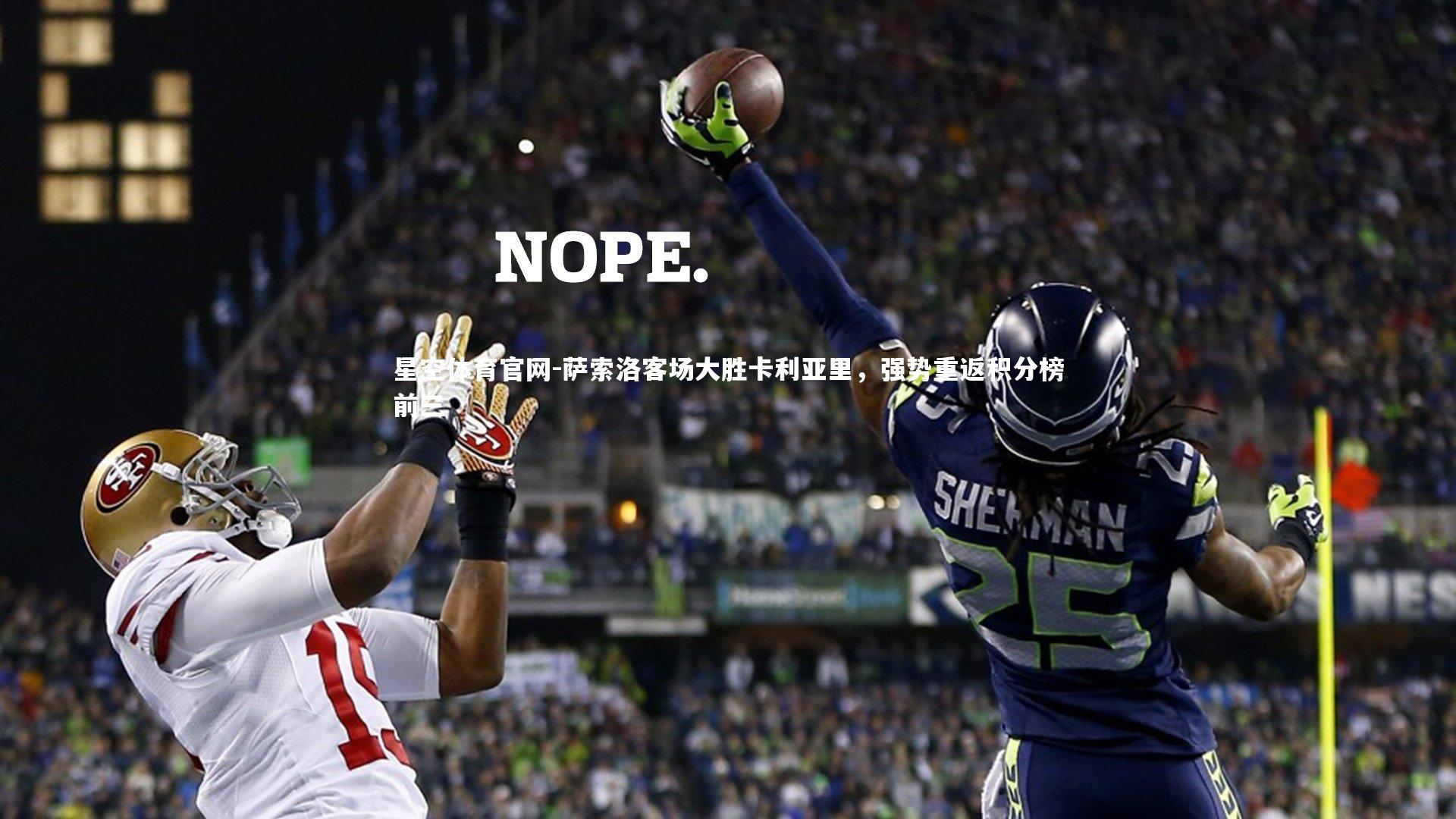 星空体育官网-萨索洛客场大胜卡利亚里，强势重返积分榜前三