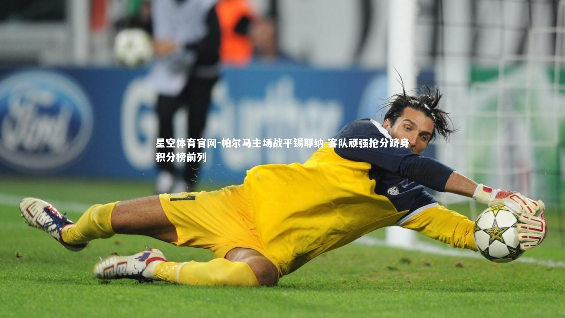 星空体育官网-帕尔马主场战平锡耶纳 客队顽强抢分跻身积分榜前列