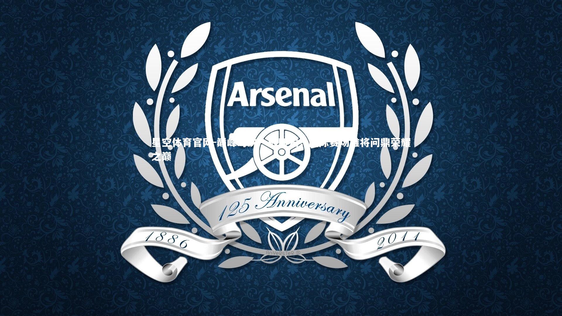 星空体育官网-巅峰对决一触即发，国际赛场谁将问鼎荣耀之巅