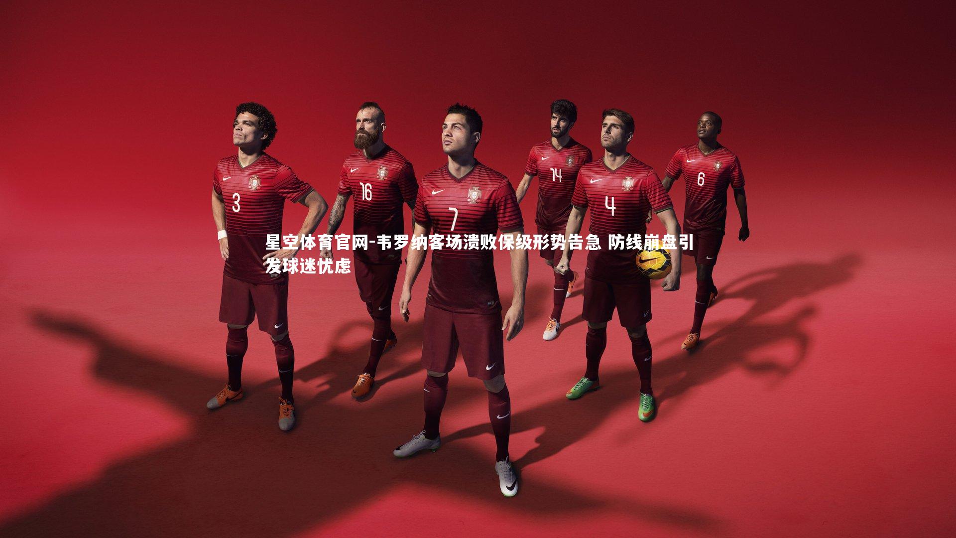 星空体育官网-韦罗纳客场溃败保级形势告急 防线崩盘引发球迷忧虑