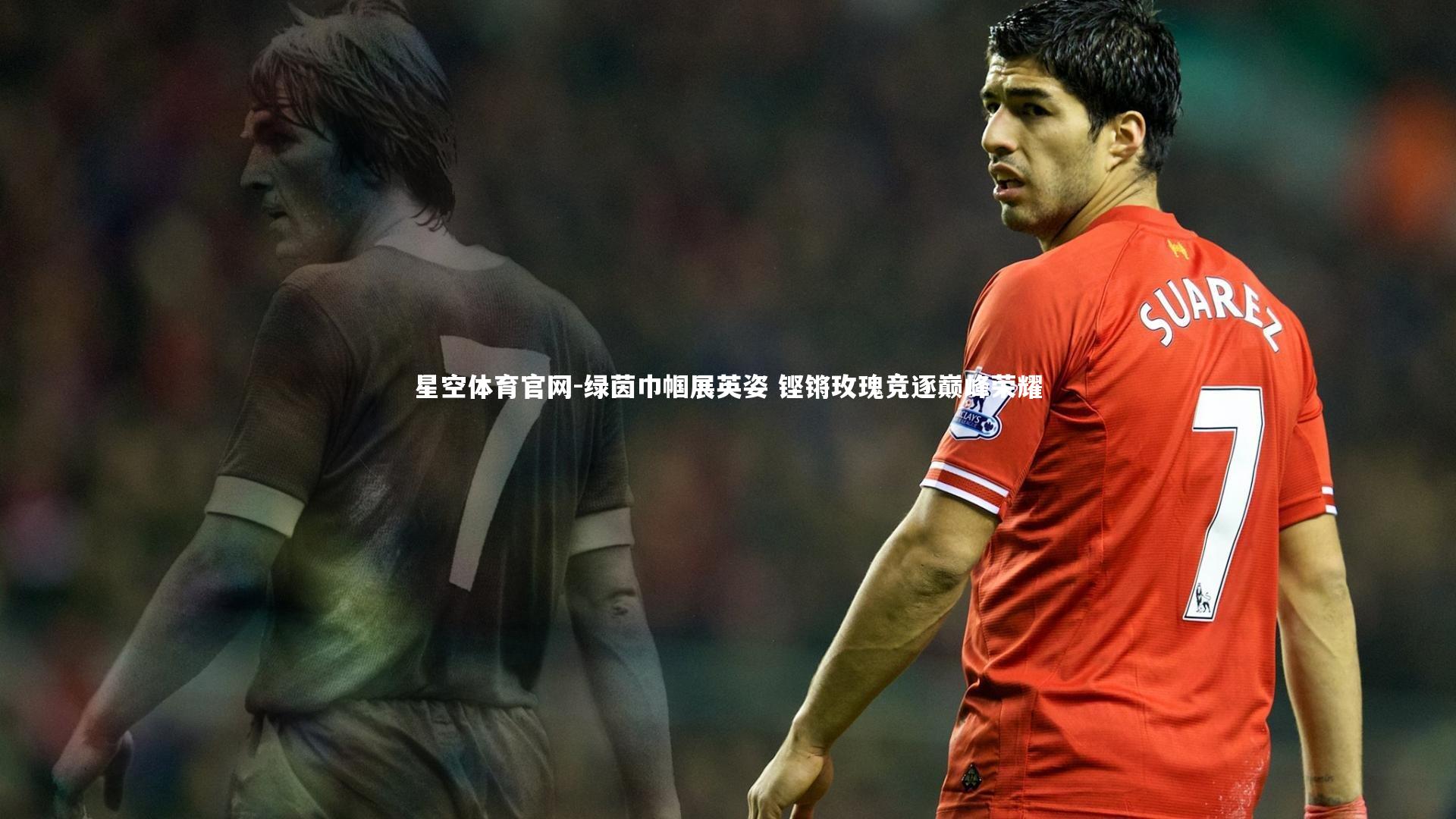 绿茵巾帼展英姿 铿锵玫瑰竞逐巅峰荣耀