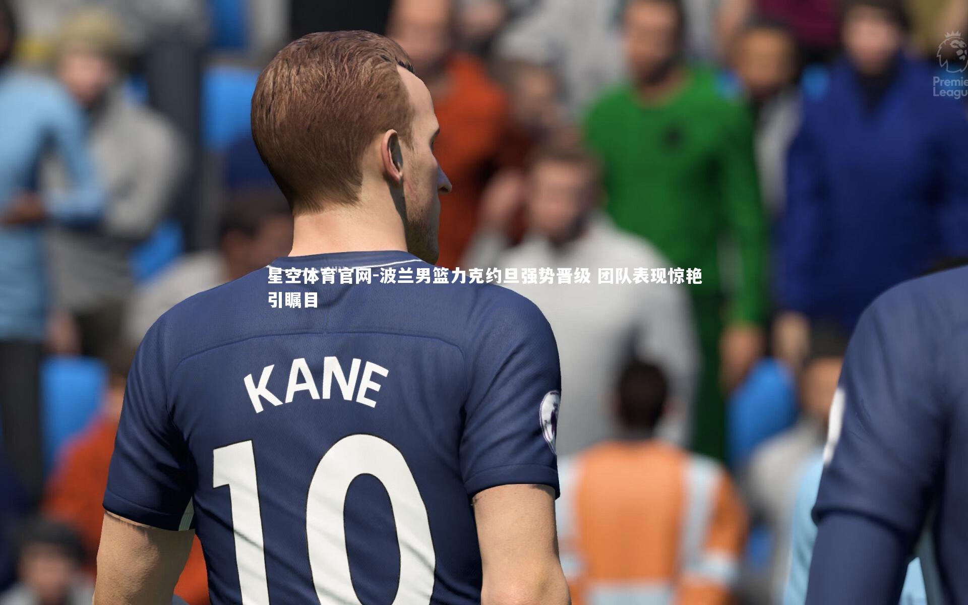 星空体育官网-波兰男篮力克约旦强势晋级 团队表现惊艳引瞩目