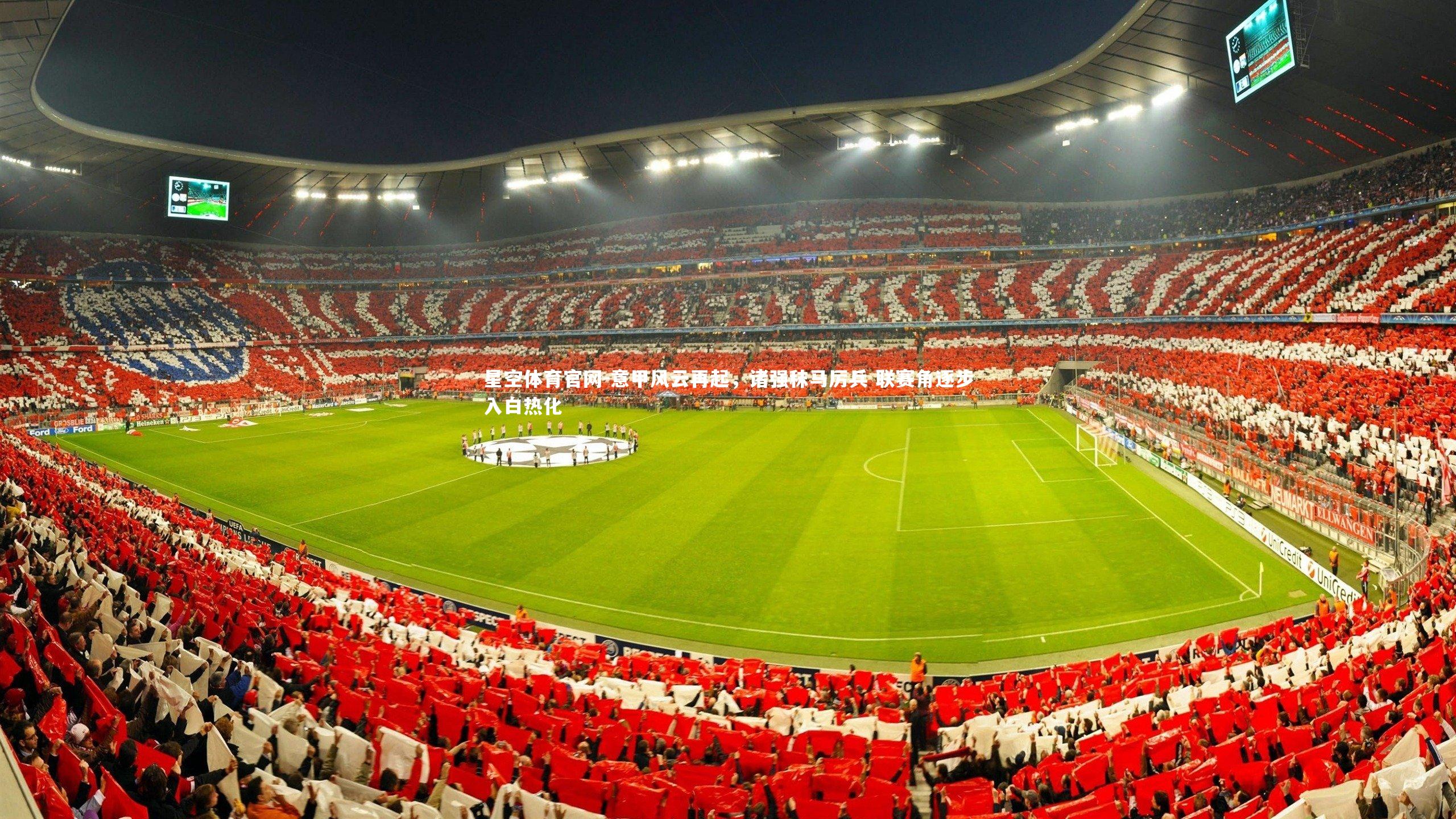 意甲风云再起，诸强秣马厉兵 联赛角逐步入白热化