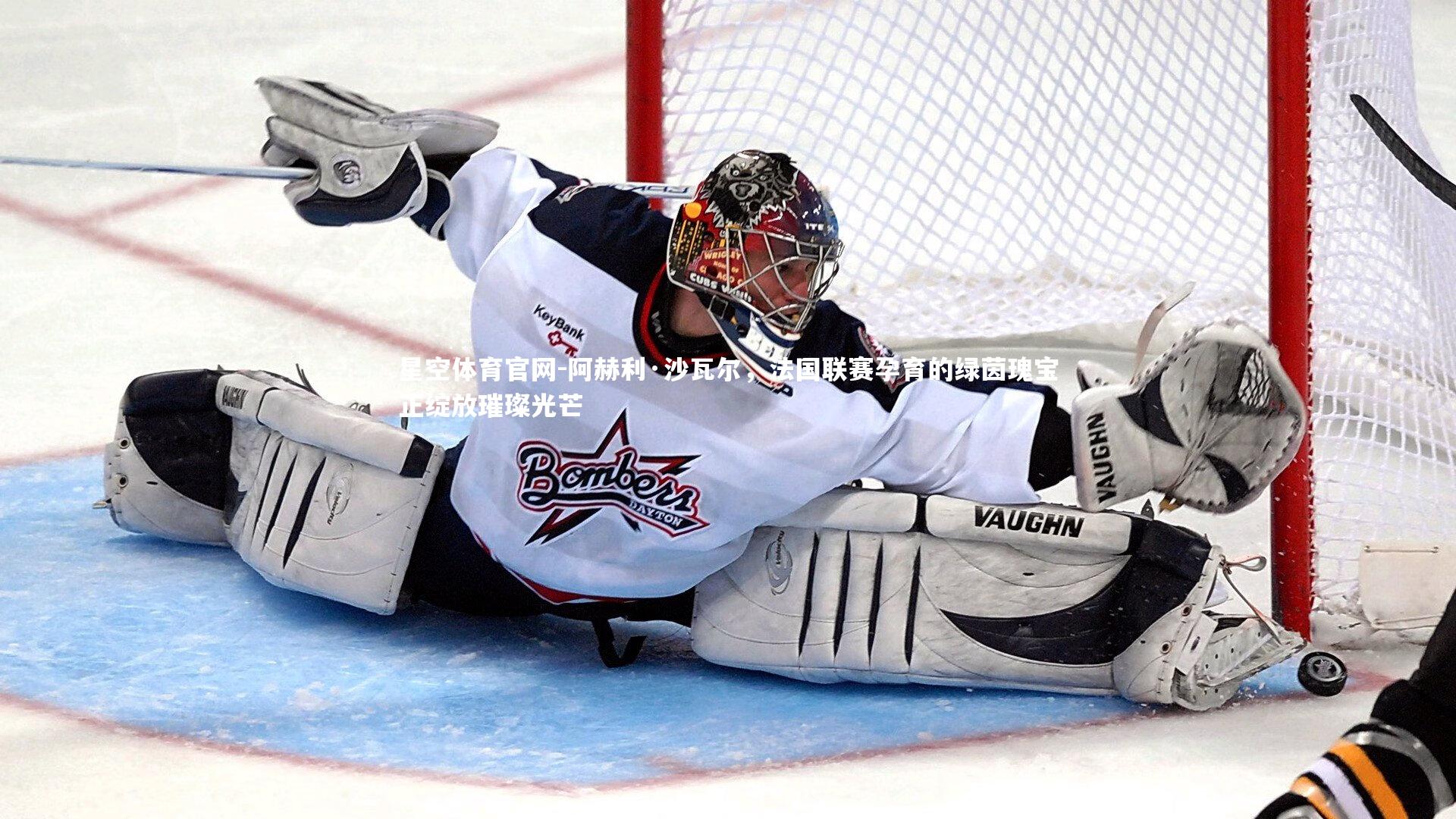 阿赫利·沙瓦尔,法国联赛孕育的绿茵瑰宝正绽放璀璨光芒