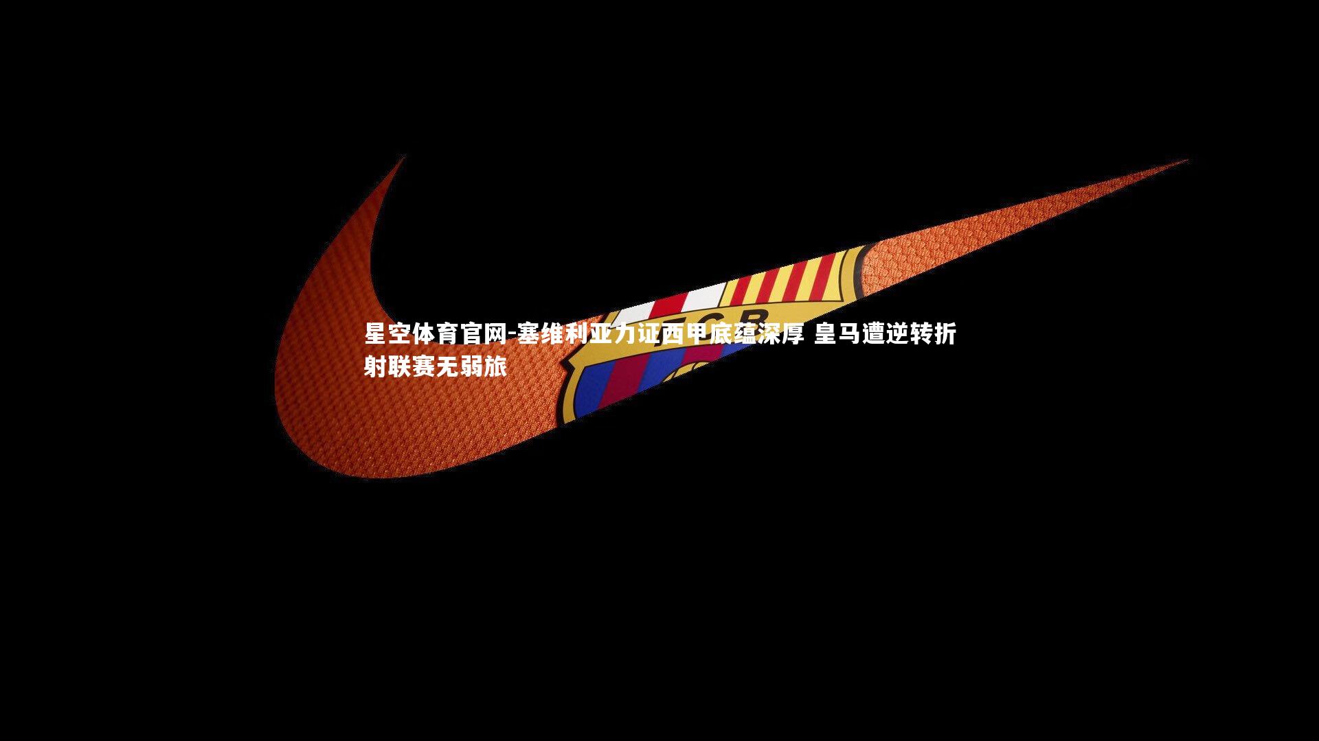 塞维利亚力证西甲底蕴深厚 皇马遭逆转折射联赛无弱旅