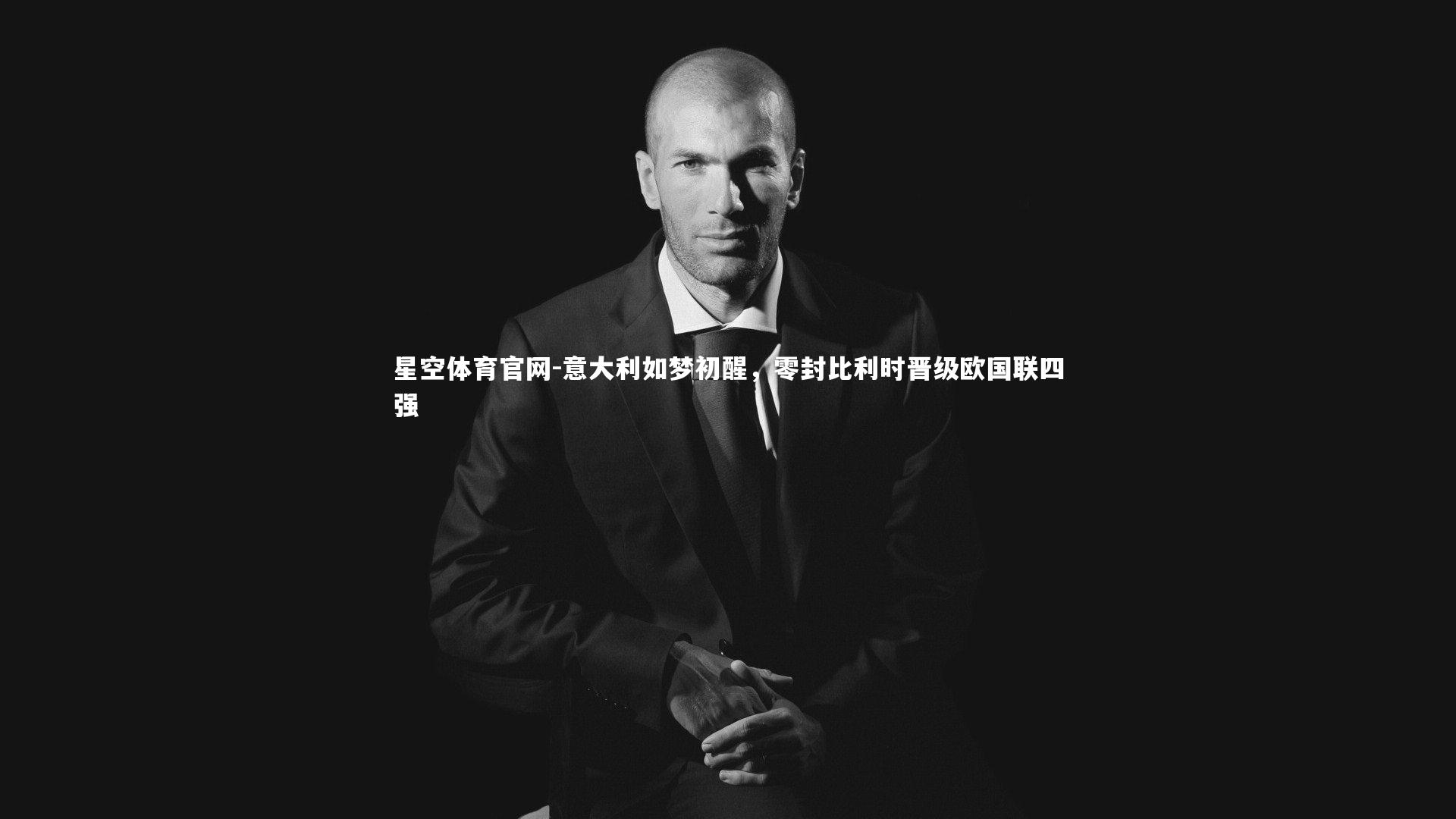 意大利如梦初醒，零封比利时晋级欧国联四强