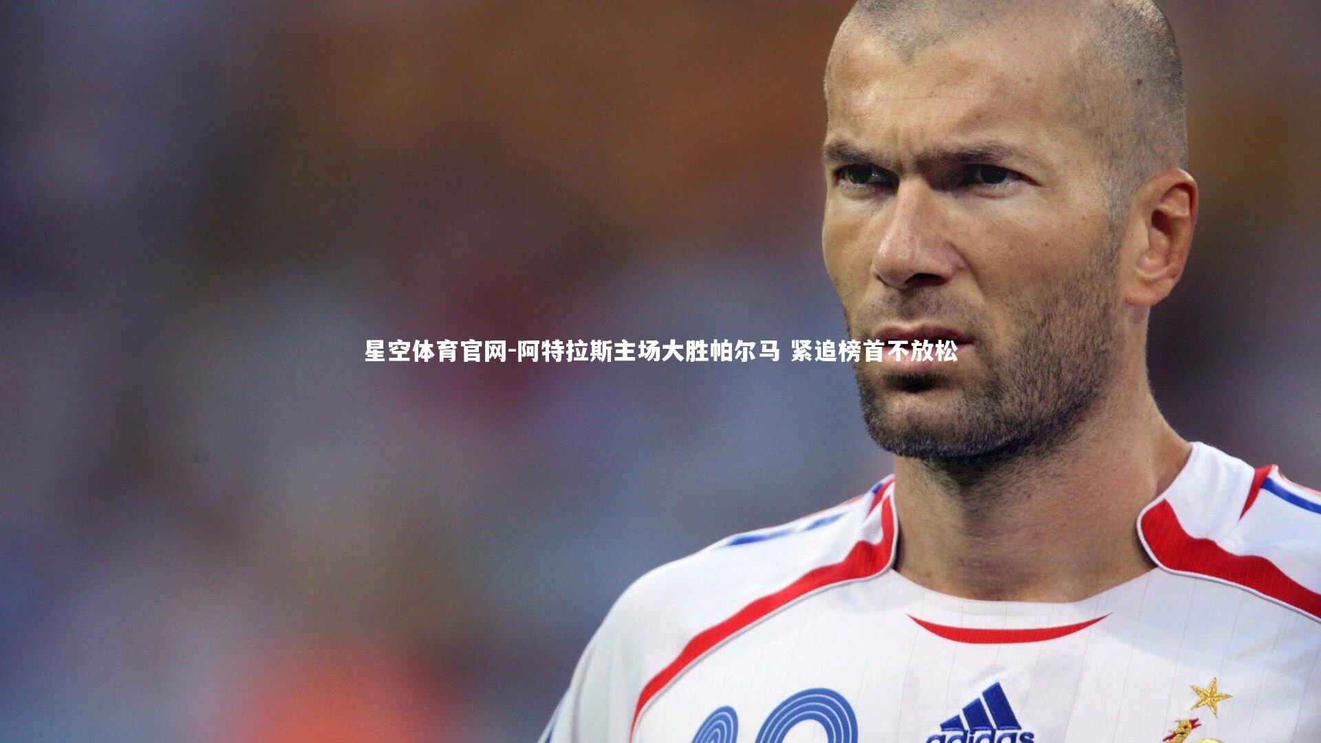 星空体育官网-阿特拉斯主场大胜帕尔马 紧追榜首不放松