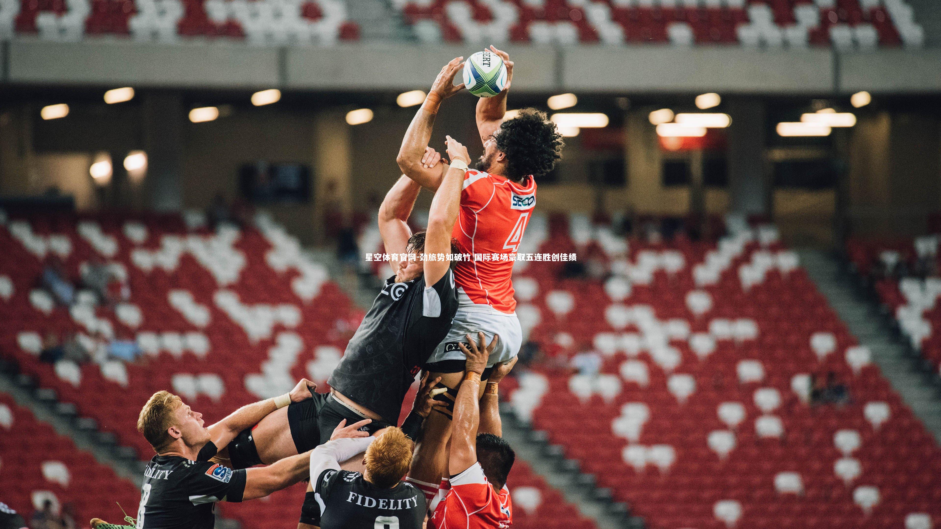 劲旅势如破竹 国际赛场豪取五连胜创佳绩