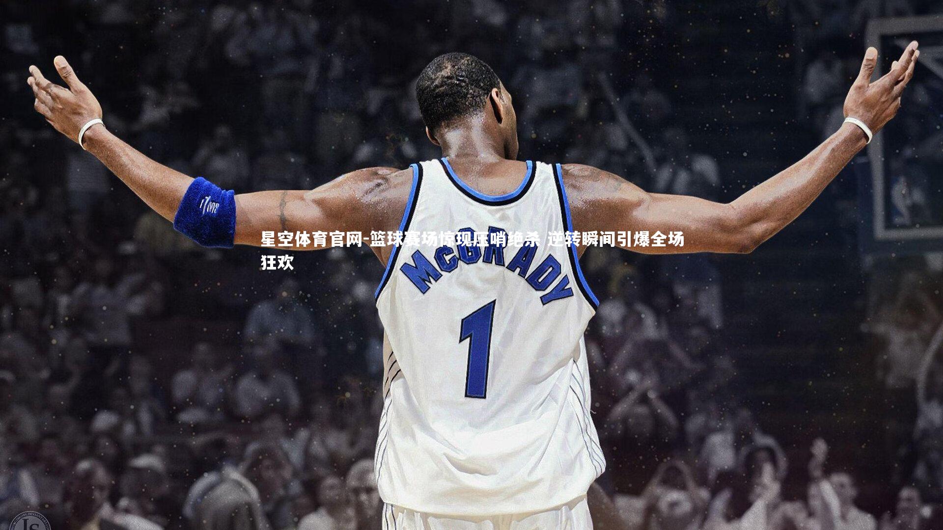篮球赛场惊现压哨绝杀 逆转瞬间引爆全场狂欢