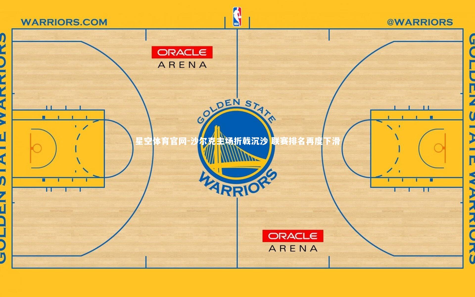 沙尔克主场折戟沉沙 联赛排名再度下滑