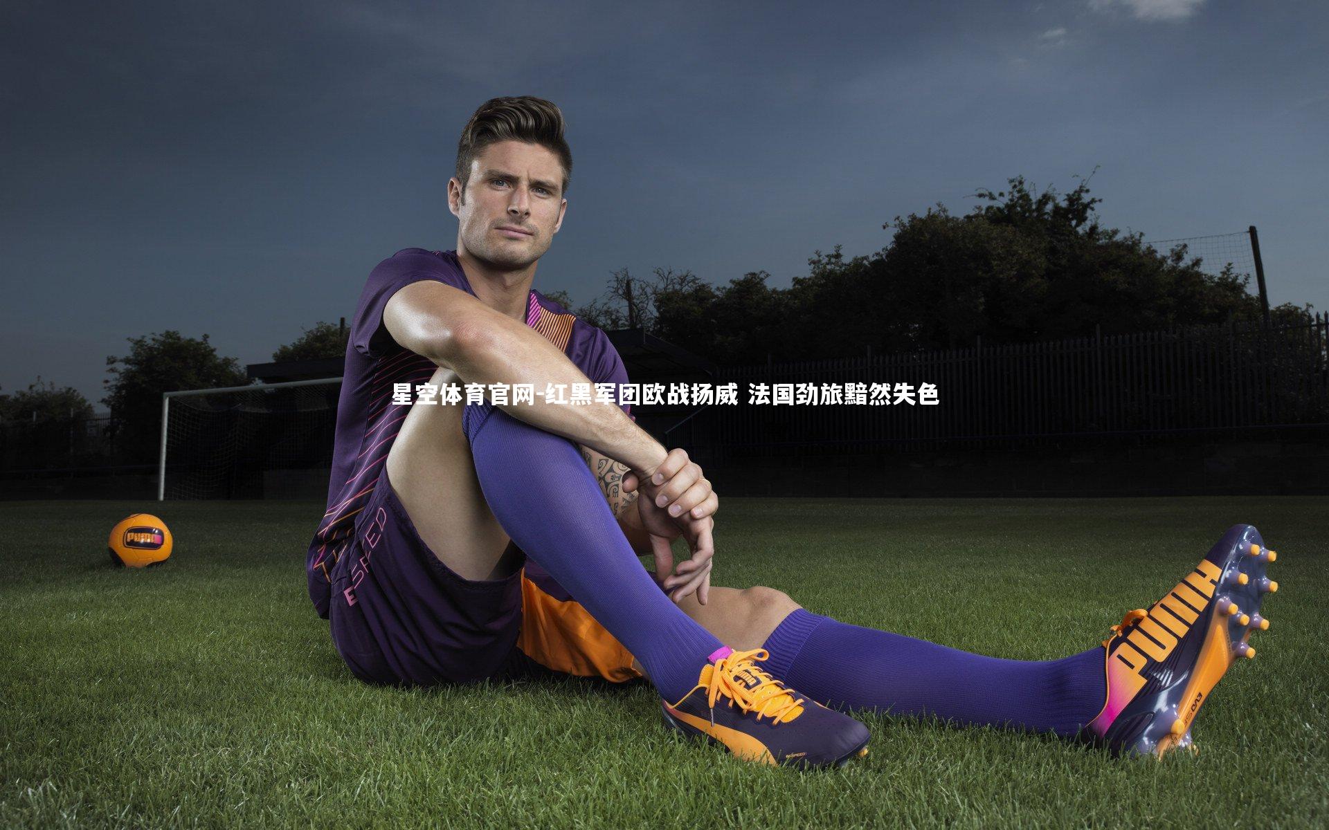 红黑军团欧战扬威 法国劲旅黯然失色