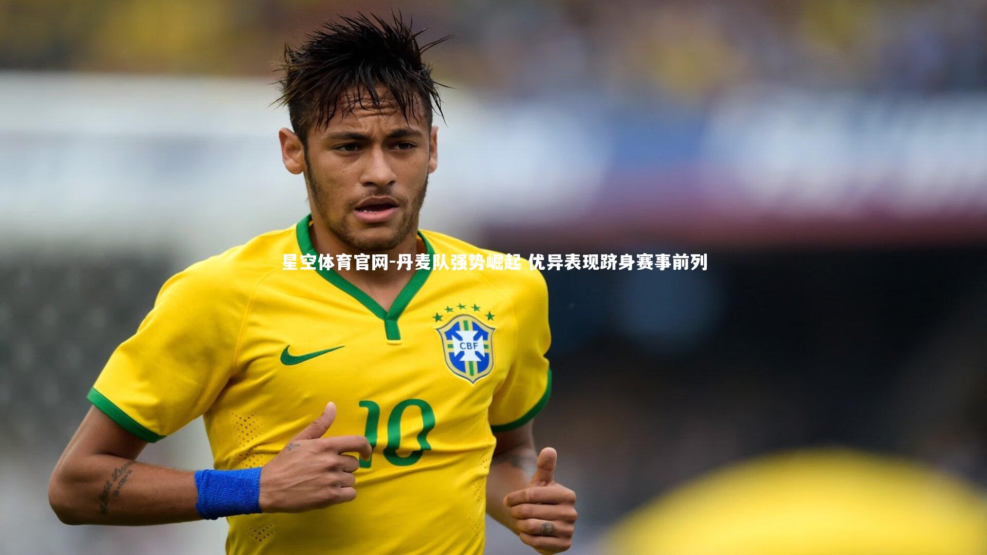 星空体育官网-丹麦队强势崛起 优异表现跻身赛事前列