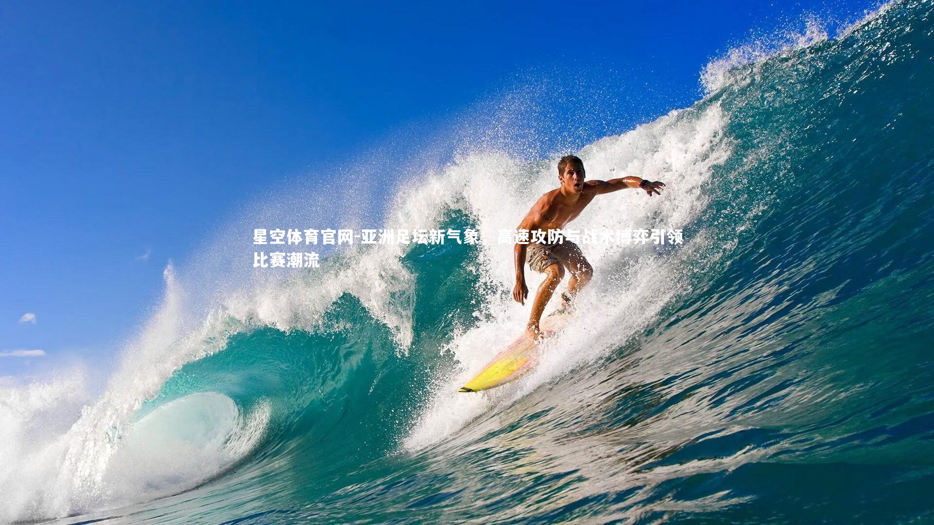 星空体育官网-亚洲足坛新气象，高速攻防与战术博弈引领比赛潮流