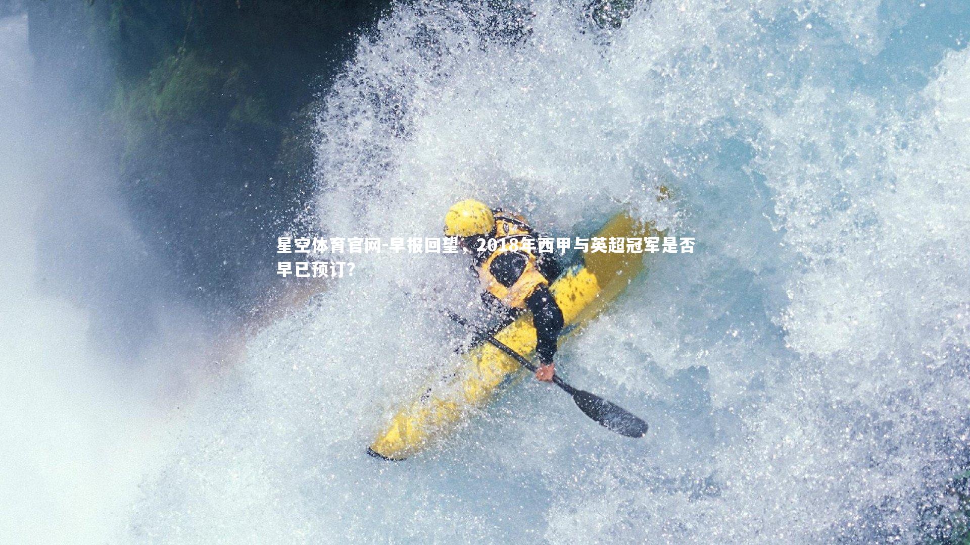 星空体育官网-早报回望，2018年西甲与英超冠军是否早已预订？