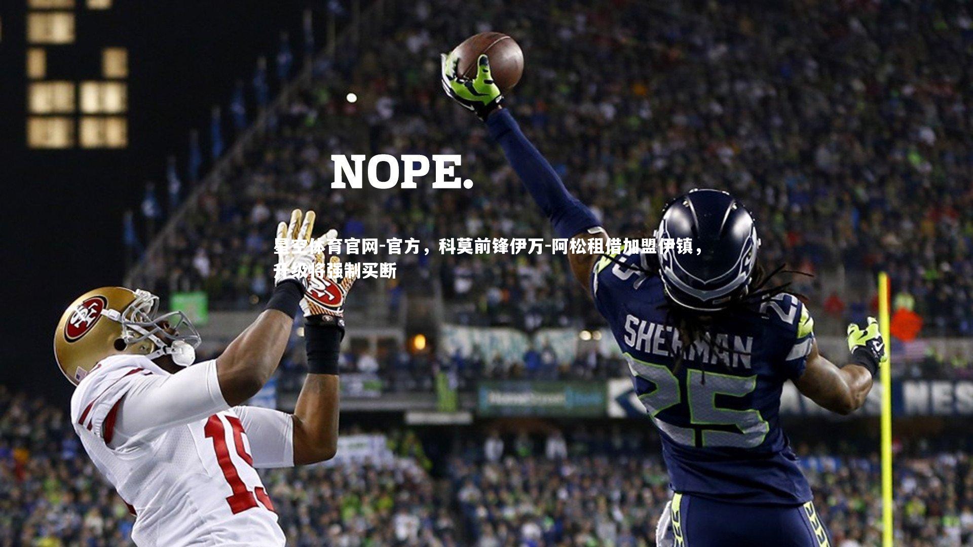 星空体育官网-官方，科莫前锋伊万-阿松租借加盟伊镇，升级将强制买断